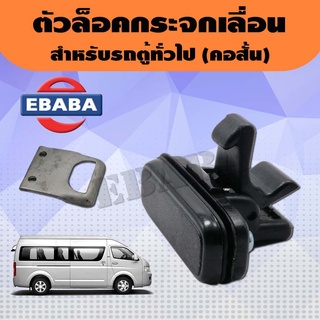 ตัวล็อคกระจก ตัวล็อคกระจกเลื่อน สำหรับรถตู้ทั่วไป (คอสั้น) รหัส SAK-03275