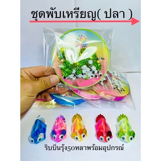 ชุดพับเหรียญโปยทาน(ปลา) ริบบิ้นรุ้งพร้อมอุปกรณ์ เลือกสีได้