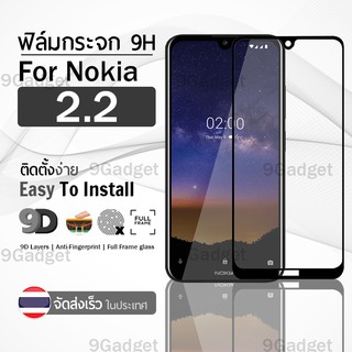 9Gadget - ฟิล์มกระจก Nokia 2.2 เต็มจอ สีดำ ฟิล์มกันรอย ฟิล์มกระจกนิรภัย ฟิล์มกันกระแทก ฟิล์มกระจกกาวเต็มจอ เคส - 9D Premium Tempered Glass