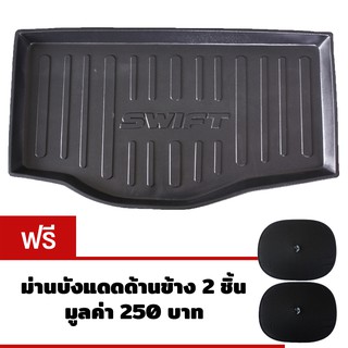 K-RUBBER ถาดท้ายรถยนต์สำหรับ Suzuki Swift 2012-2017 แถมฟรีม่านบังแดดด้านข้าง2ชิ้น มูลค่า 250 บาท