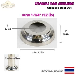 ขายแยก ฝาครอบกลม ฝาครอบสแตนเลส ขนาด 1/2"- 3" ราคาขายปลีก ต่อ 1 ชิ้น สแตนเลส เกรด 304 (เลือกได้จากตัวเลือกสินค้า)