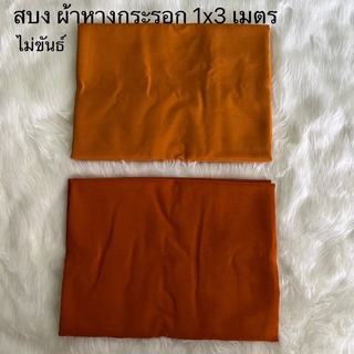 สบงผ้าหางกระรอก ธรรมดา ไม่ขันธ์ ขนาด 1x3เมตร {ป.สังฆภัณฑ์}