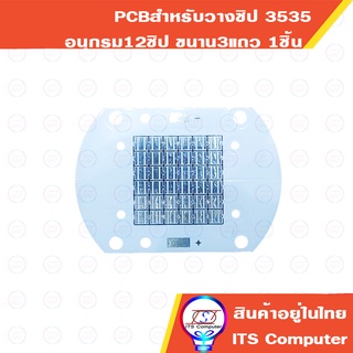 PCB สำหรับวาง LED Chip 3535 XPE 36หลอด อนุกรม12 ขนาน3 2100mA