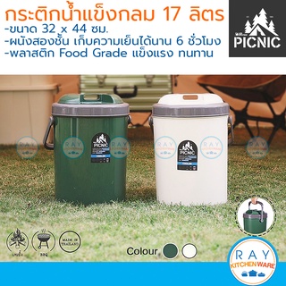 Picnic กระติกน้ำแข็ง 17 ลิตร M17 (สีเขียว,ขาวเบจ) ปิกนิก กระติกเก็บความเย็น กระติกเดินทางแคมป์ปิ้ง