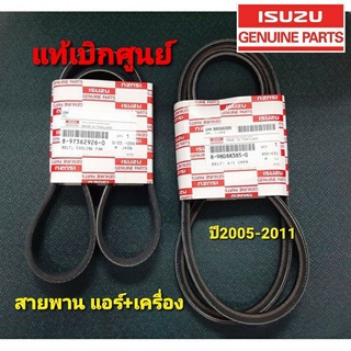 สายพานเครื่อง,สายพานแอร์  แท้เบิกศูนย์D-MAX COMปี2005-2011