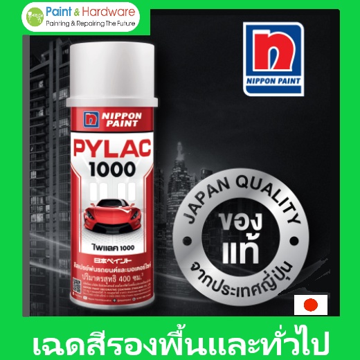 PYLAC 1000 สีสเปรย์พ่นมอเตอร์ไซค์ไพเเลค1000 สีรองพื้นและสีสำหรับการใช้งานอื่น