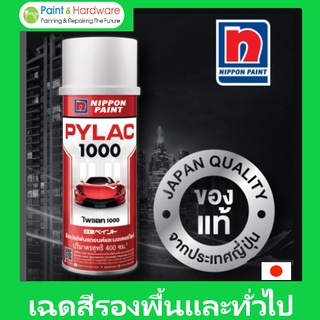 PYLAC 1000 สีสเปรย์พ่นมอเตอร์ไซค์ไพเเลค1000 สีรองพื้นและสีสำ…