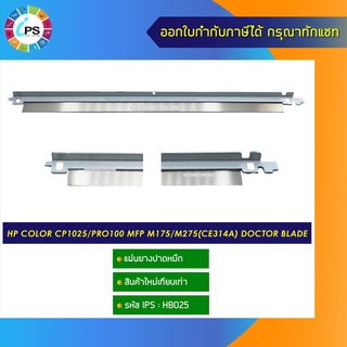 แผ่นยางปาดหมึก HP Color CP1025/Pro100 MFP M175/M275(CE314A) doctor blade