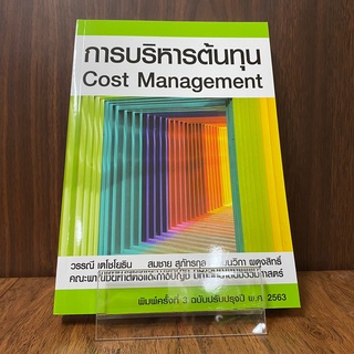 การบริหารต้นทุน (Cost Management) พิมพ์ครั้งที่ 3 ฉบับปรุบปรุงปี พ.ศ.2563 รหัสสินค้า: 9786163061294