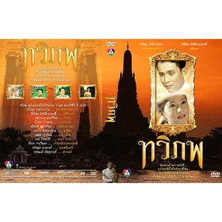 dvd ละครไทยเก่า ทวิภพ (ศรัณยู, แอน สิเรียม) 4 DVD