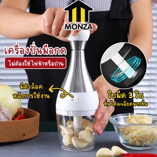 Monza เครื่องปั่นมือกด เครื่องปั่นบด กระเทียม พริก แบบมือกด No.Y964