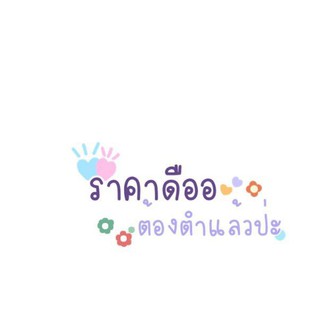 ราคา100-190บาท มือสอง(เฉพาะไลฟ์สดเท่านั้น)