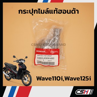 กระปุกไมล์ แท้ WAVE110i, WAVE125-i ปลาวาฬ (44800-KWW-650)