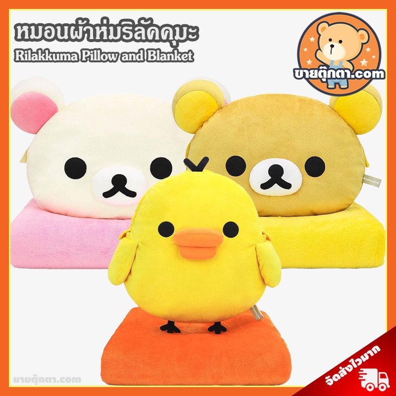 หมอนผ้าห่ม ริลัคคุมะ ลิขสิทธิ์แท้ / หมอนผ้าห่ม Rilakkuma คุมะ Kuma โคริ Kori โทริ Tori Rilakkuma Pillow and Blanket – โปรปัง