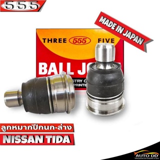 555 ลูกหมากปีกนกล่าง NISSAN Tiida SB-4952 ( 2 ชิ้น ) ตอง5 Made in Japan 100%  ลูกหมากปีกนก ทีด้า