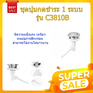 (พร้อมส่ง จากไทย)Verno ชุดปุ่มกดชำระ 1 ระบบ รุ่น C3810B ขนาด 38 มม. ปุ่มกดและปรับตัวควบคุมการไหลของน้ำ