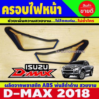 🔥ใช้TSAU384 ลดสูงสุด80บาท🔥ครอบไฟหน้า Isuzu DMAX ปี2018 สีดำด้าน 2ชิ้น (AO)