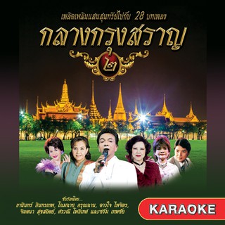 152519/DVD 28 เพลง กลางกรุงสราญ ชุด 2/150