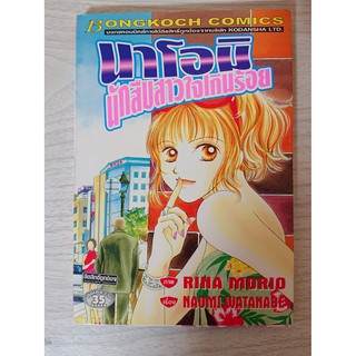 การ์ตูน นาโอมิ นักสืบสาวใจเกินร้อย โดย Rina Morio