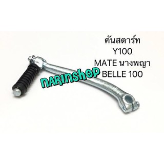 คันสตาร์ท Yamaha Y100,MATEนางพญา,BELLE100