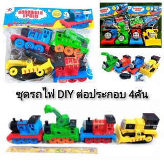 Assemble Train ชุดรถไฟ DIY ต่อประกอบ 4คัน