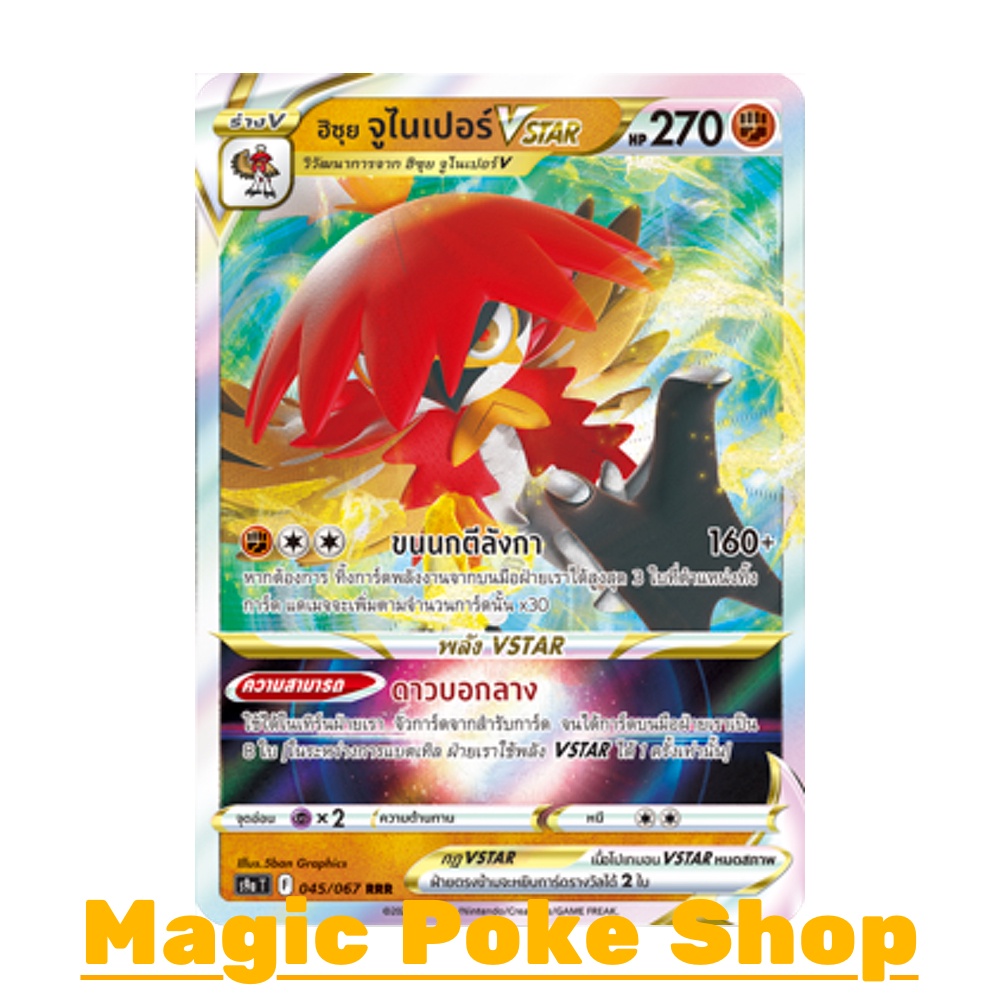 ฮิซุย จูไนเปอร์ Vstar (RRR) ต่อสู้ ชุด พสุธามหายุทธ การ์ดโปเกมอน (Pokemon Trading Card Game) ภาษาไทย