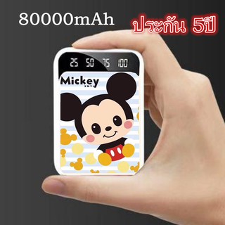 แบตสำรอง 80000mAh ประกัน 5ปี Power Bank 80000 Mah New Style Mini Cute พร้อมสายชาร์จฟรี