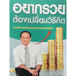 หนังสืออยากรวยต้องเปลี่ยนวิธีคิด