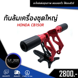 กันล้มเครื่องชุดใหญ่ HONDA CB150R อะไหล่แต่ง ของแต่ง งาน CNC มีประกัน อุปกรณ์ครอบกล่อง