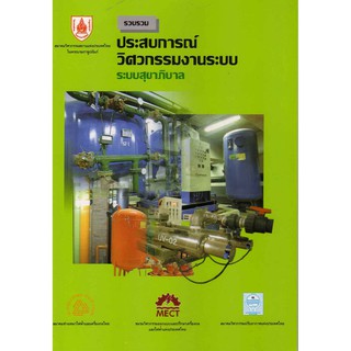 รวบรวมประสบการณ์วิศวกรรมงานระบบ สุขาภิบาล รหัสสินค้า: 000306