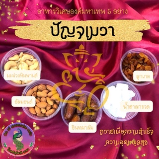 ปัญจเมวา หรือ ปญฺจ เมวา (पञ्च मेवा – Pancha Meva) ปัญจเมวา ถวายเทพฮินดู ชุดไหว้พระพิฆเนศ ของถวายองค์เทพ