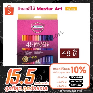 รุ่นใหม่ สีไม้ ดินสอสี พร้อมกบเหลา มาสเตอร์อาร์ต มาสเตอร์ซีรี่ย์ สี master art 48 สี แบบ แท่งยาว แบบ 2 หัว