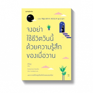 จงอย่าใช้ชีวิตวันนี้ด้วยความรู้สึกของเมื่อวาน / อีกึนฮู Springbooks