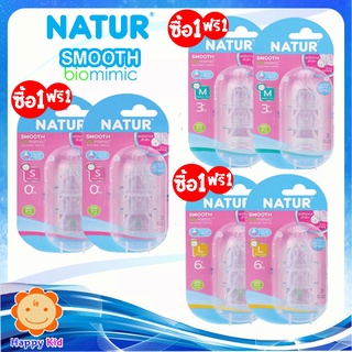 Naturจุกนมสมูท Biomimic จำนวน 1 แพ็ค (1แถม1)