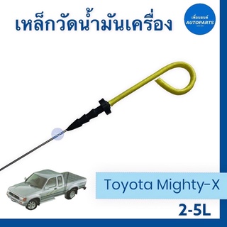 เหล็กวัดนำ้มันเครื่อง  สำหรับรถ Toyota Mighty-X, 2-5L  ความยาวก้าน 47 cm รหัสสินค้า 08050638