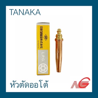 นมหนู หัวตัด AUTO TANAKA 3051GE LPG 00 0 1 2 3 4 5 6 ราคาต่อ 1 อัน