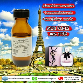 หัวเชื้อน้ำหอม กลิ่น มอนปารีส 25ML.