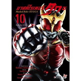 มาร์คไรเดอร์คูกะ เล่ม10 (จัดส่งปลายเดือนกรกฎาคม)