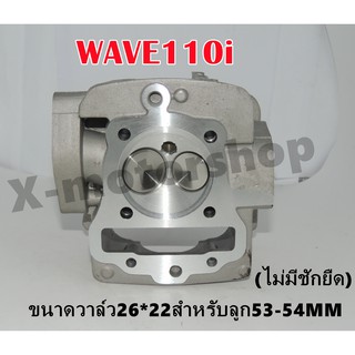 ฝาสูบแต่ง WAVE110i (KWW) ขนาดวาล์ว26*22ลูกสูบขนาด53-54MM ไม่มีชักยืด พร้อมของแถม !!ราคาสุดคุ้ม!!