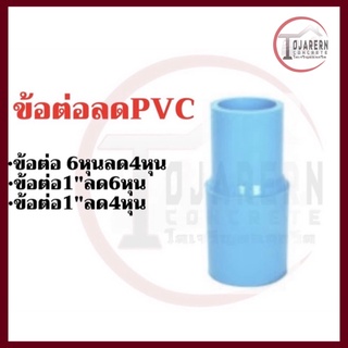 อุปกรณ์ ต่อตรงลด PVC ตราช้าง หนา13.5 ขนาด1/2 ถึง 1นิ้ว