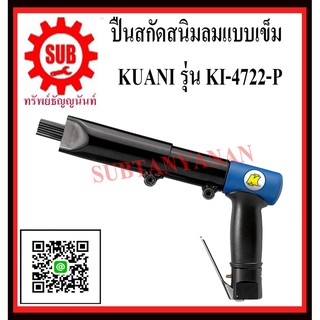 KUANI เครื่องสกัดสนิมลมแบบเข็ม  KI-4722-P KI -4722-P KI- 4722-P K I - 4 7 2 2 - P KI - 4722- P