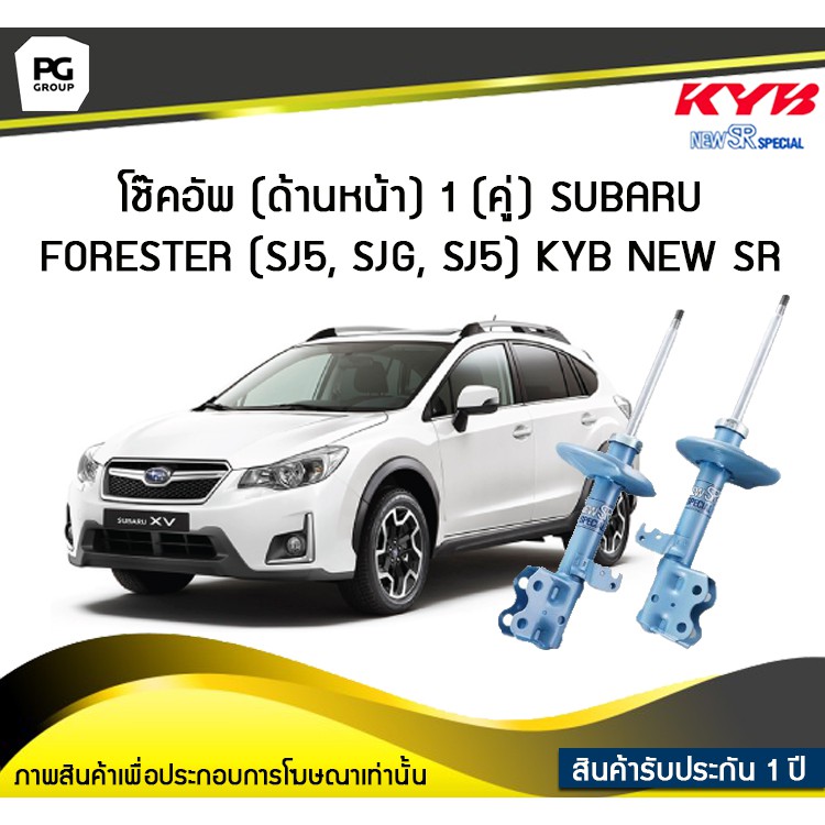 โช๊คอัพ kayaba new-sr (ด้านหน้า) 1 (คู่) SUBARU FORESTER (SJ5, SJG, SJ5)