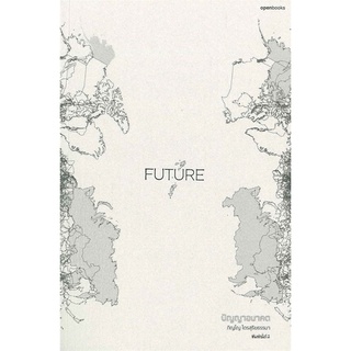 Se-ed (ซีเอ็ด) : หนังสือ Future  ปัญญาอนาคต