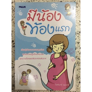 หนังสือ มีน้องท้องแรก