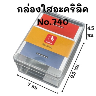 กล่องใสอะคริลิค No.740 L 1กล่อง ขนาด 7 x 9.5 x 4.5 ซม. กล่องพลาสติกใสอเนกประสงค์ กล่องใส่นามบัตร boxbox