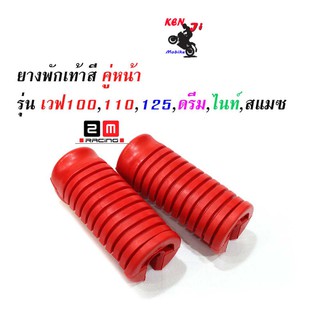 ยางพักเท้าหน้า สีแดง wave 100/110/125/Dream ตัวเก่า สีแดง งาน 2 M อะไหล่แต่งมอไซด์ สวยงาม อุปกรณ์แต่งมอไซด์