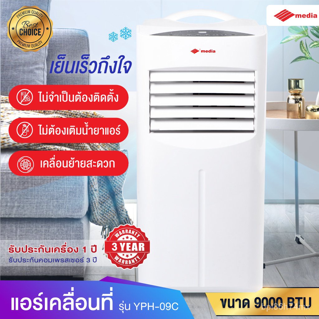 [พร้อมส่ง] 9000BTU แอร์เคลื่อนที่ Media ปี2021 เย็นเร็ว YPH-09C เครื่องปรับอากาศ หอพัก condo ใหญ่ ปร