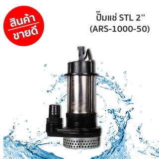 ปั๊มแช่ STL 2 (ARS-1000-50) ARELI