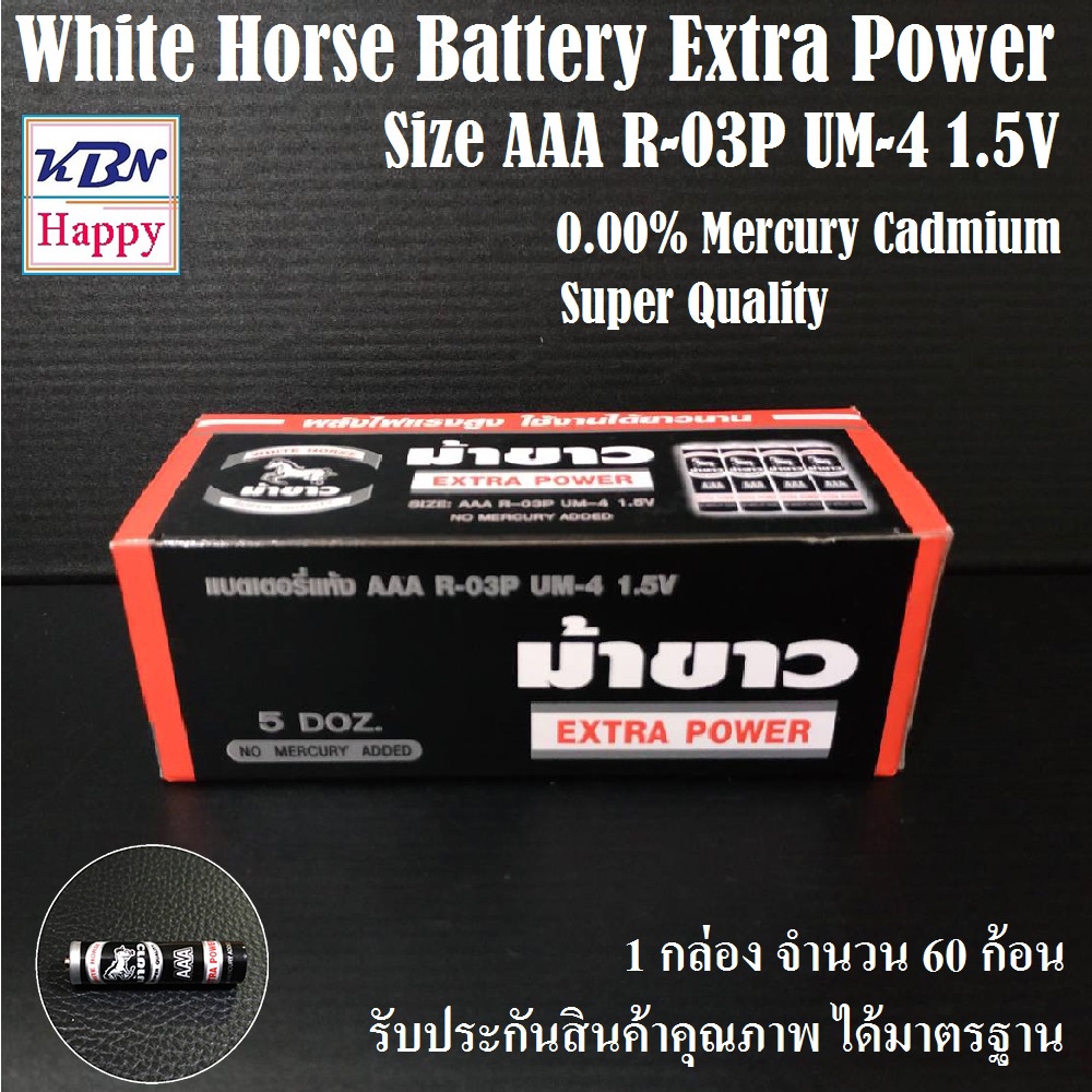 White Horse Battery Size AAA R-03P UM-4 1.5V ถ่าน AAA ตราม้าขาว กำลังไฟ 1.5V สินค้าคุณภาพ จำนวน 60 ก