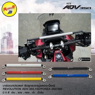 บาร์อเนกประสงค์ยึดรูกระจก(บู๊ชรอง+น็อต)REVO ADV350/150/FOR350